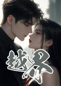 越界叔嫂1V2笔趣阁最新章节列表