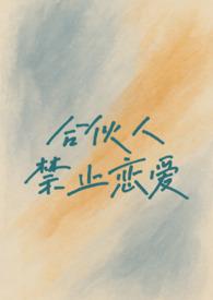 合伙的禁止行为