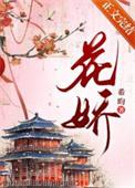 花娇里的人DJ版
