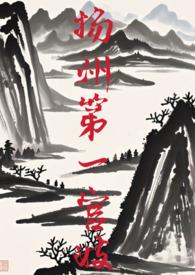 扬州第一观