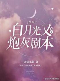 快穿白月光又撕了炮灰剧本一只喵小姐司丝