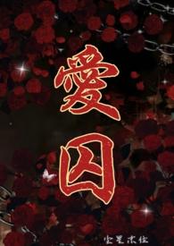 爱囚免费阅读
