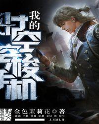 我的时空穿梭仪