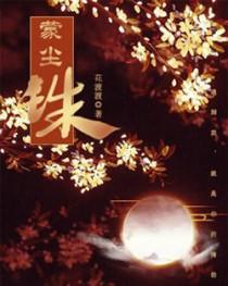 蒙尘珠泰剧国语