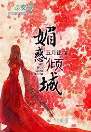 媚倾天下免费阅读
