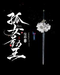 孤王女朋友是谁