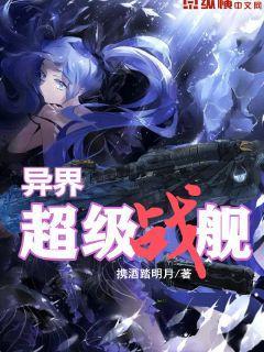 穿越异界带战舰系统的
