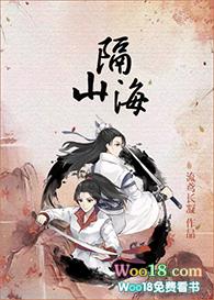 隔山海by旧瓶装新酒晋江