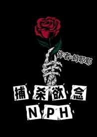 捕杀欲念by妈耶耶百度