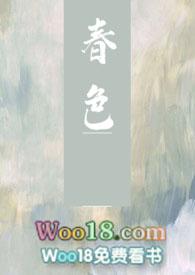 春色NP作者不怜冬最新章节列表最新章节