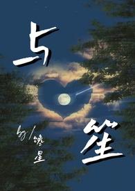 笙笙与你漫画免费阅读下拉式六漫画