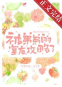 被弟弟的室友攻略了by贫瘠的岛