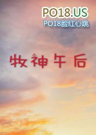 牧神午后po免费阅读