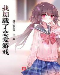 我加载了恋爱游戏女主