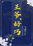 王爷好巧你也重生了作者伍月堂免费阅读