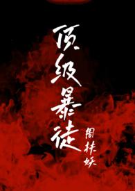 顶级暴徒262章的作者是谁