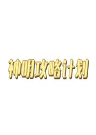 神明西幻文