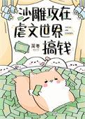 沙雕攻在虐文世界搞钱 简卷