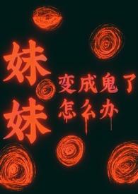 妹妹变成鬼的动画