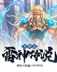 穿越斗罗之雷神之锤