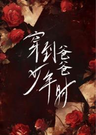 穿到爸爸少年时(伪父女h)-心之所