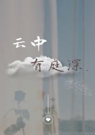 庭中有朵雨做的云
