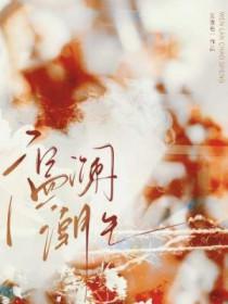 温澜潮生怎么读