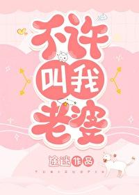 不许叫老婆怎么回复幽默