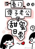 和豪门傻子老公的甜蜜生活