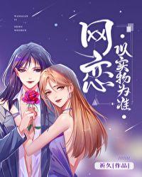 网恋以实物为准 gl