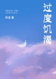 过度饥渴顾怡然