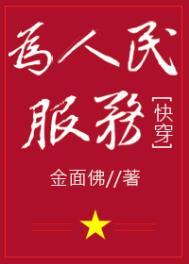 为人民服务快穿醋溜