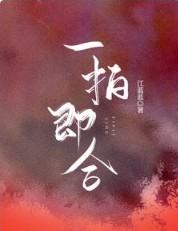 一拍即合的我们卢昱晓