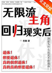 无限流主角回归现实后by杏斛番外