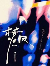 焚风作用