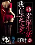 我在东莞那些年李湛全文免费阅读