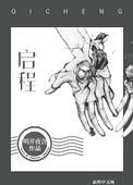 启程作文