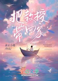 把教授玩坏了 啥意思