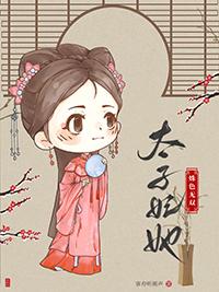 太子妃媵妾
