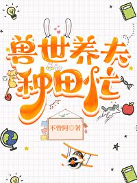 兽世种田忙兽夫不停