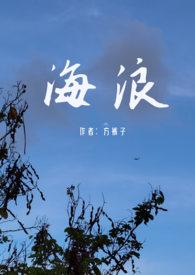 海浪父女夏沫沫