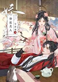 美人骄纵