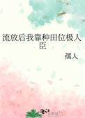 流放后我靠种田位极人臣孺人