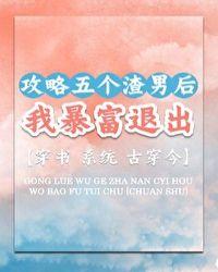 攻略五个竹马后我成了团宠作者容无笺