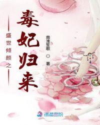 盛世毒妃全集