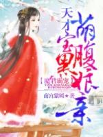 魔君霸宠天才萌宝腹黑娘亲6漫画