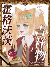 霍格沃茨同人文