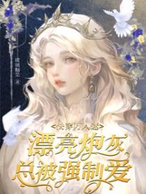 快穿万人迷漂亮炮灰总被强制爱(玻璃糖果)