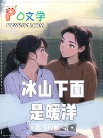 冰山下面什么梗