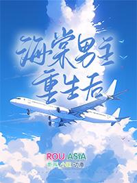 海棠男主重生后免费